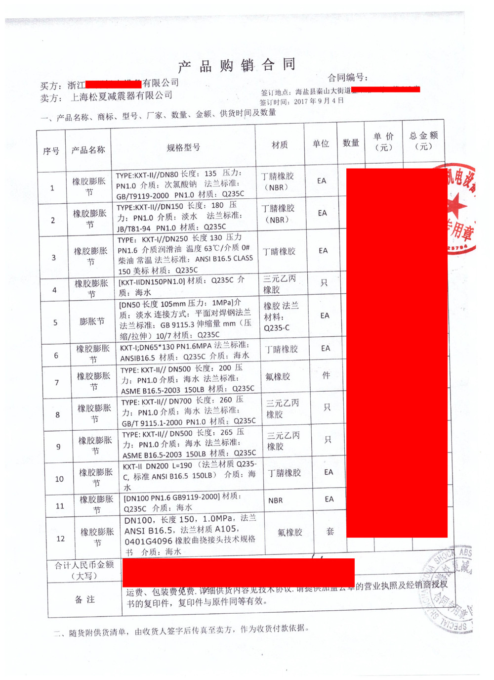 【秦山核電站項目】橡膠接頭銷(xiāo)售合同